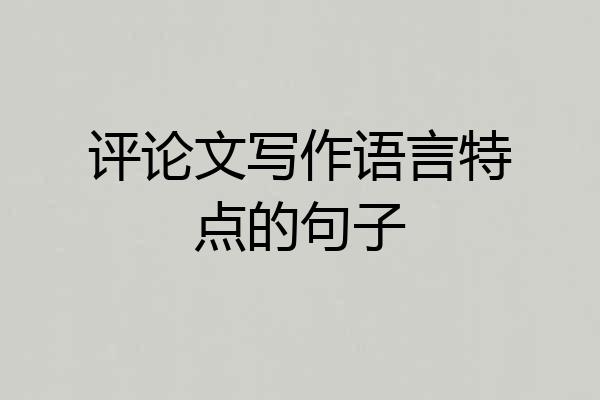 评论文写作语言特点的句子