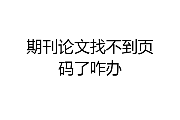 期刊论文找不到页码了咋办