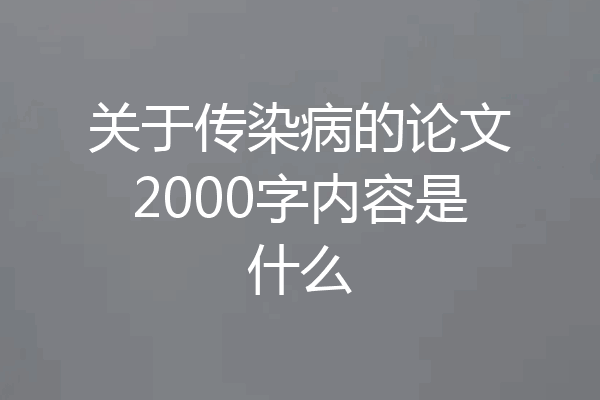 关于传染病的论文2000字内容是什么