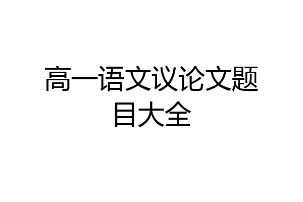 高一语文议论文题目大全