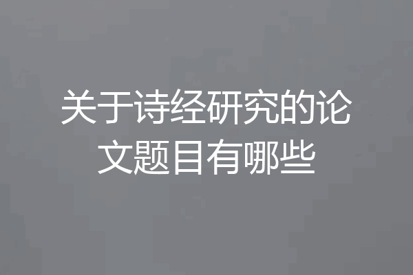 关于诗经研究的论文题目有哪些