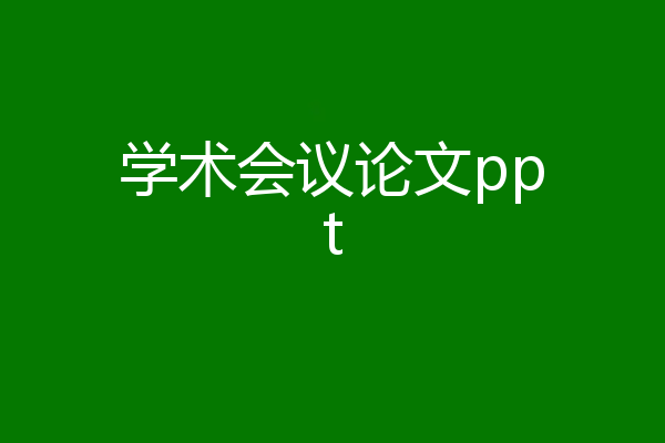 学术会议论文ppt
