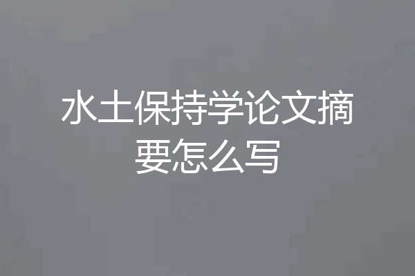 水土保持学论文摘要怎么写
