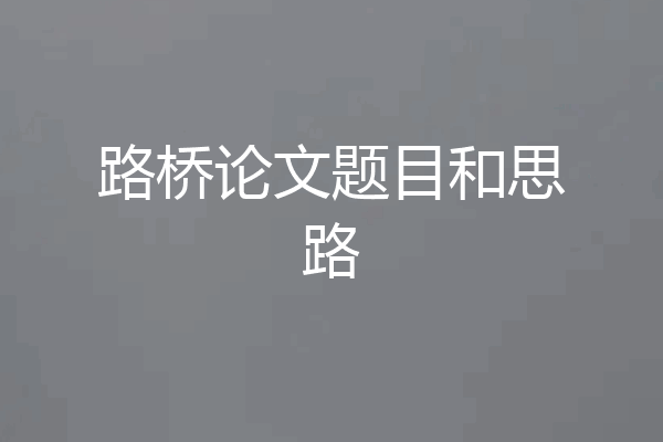 路桥论文题目和思路