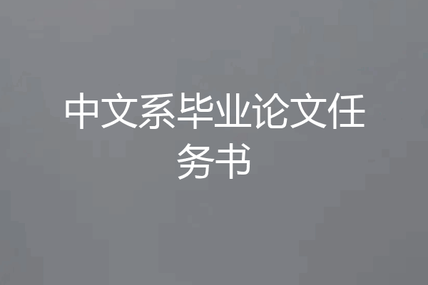 中文系毕业论文任务书