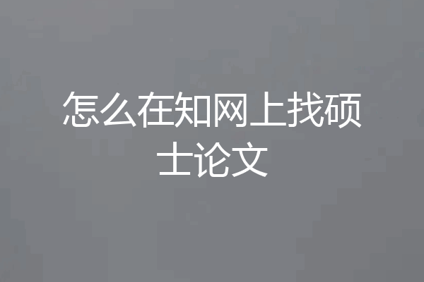 怎么在知网上找硕士论文