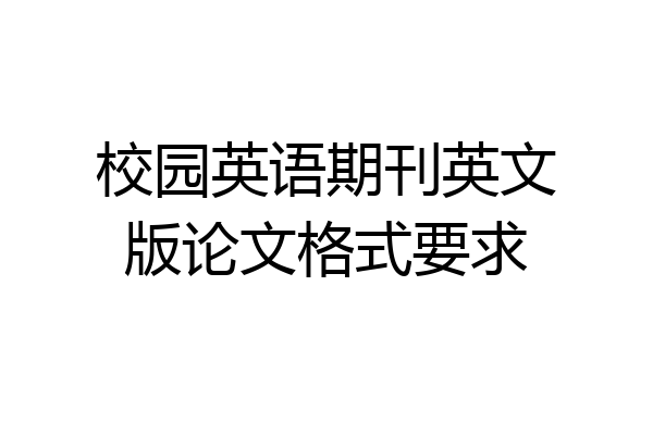 校园英语期刊英文版论文格式要求