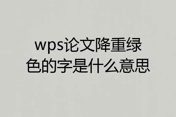 wps论文降重绿色的字是什么意思