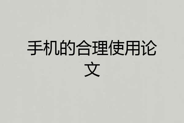 手机的合理使用论文