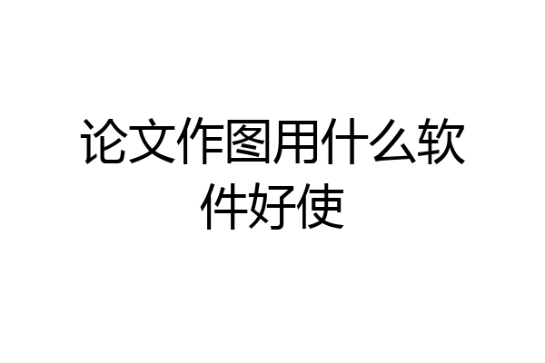 论文作图用什么软件好使