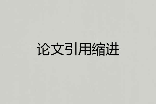 论文引用缩进