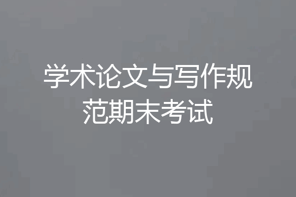 学术论文与写作规范期末考试