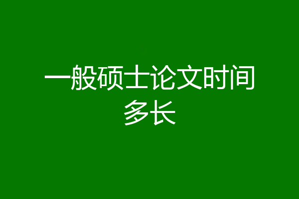 一般硕士论文时间多长