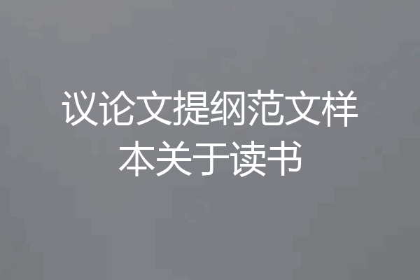 议论文提纲范文样本关于读书