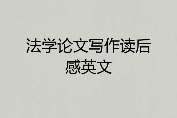 法学论文写作读后感英文
