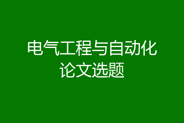 电气工程与自动化论文选题