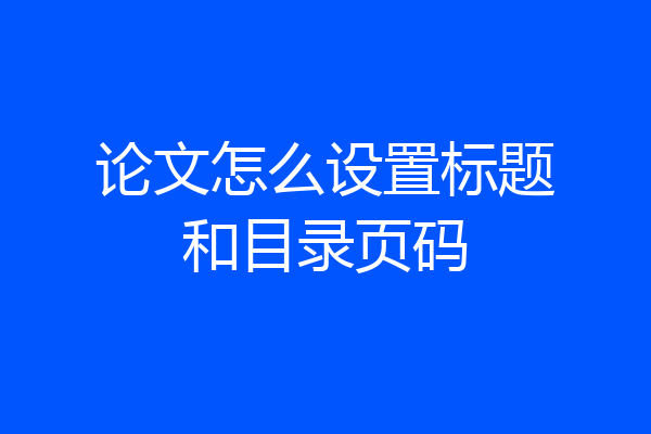 论文怎么设置标题和目录页码