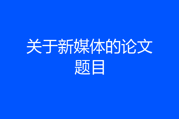 关于新媒体的论文题目