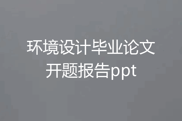 环境设计毕业论文开题报告ppt