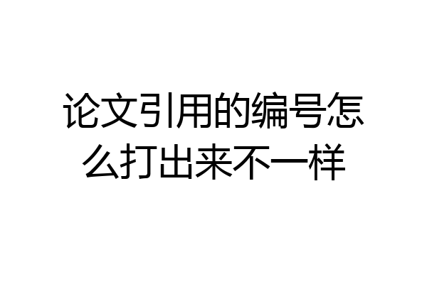 论文引用的编号怎么打出来不一样