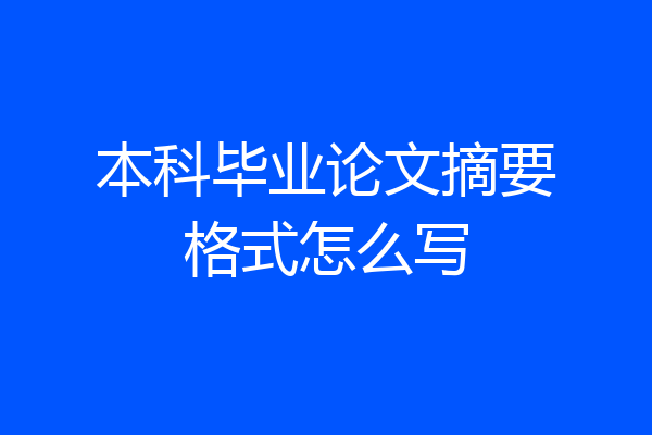 本科毕业论文摘要格式怎么写