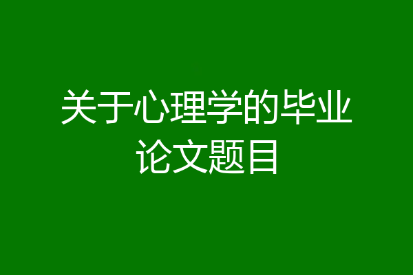 关于心理学的毕业论文题目