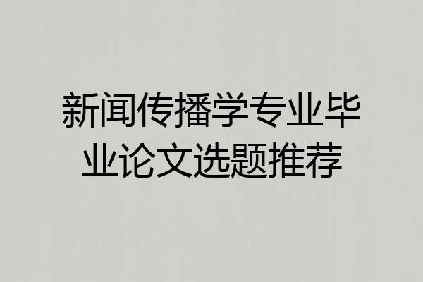 新闻传播学专业毕业论文选题推荐