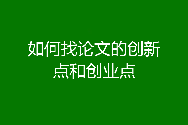 如何找论文的创新点和创业点