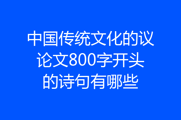 中国传统文化的议论文800字开头的诗句有哪些