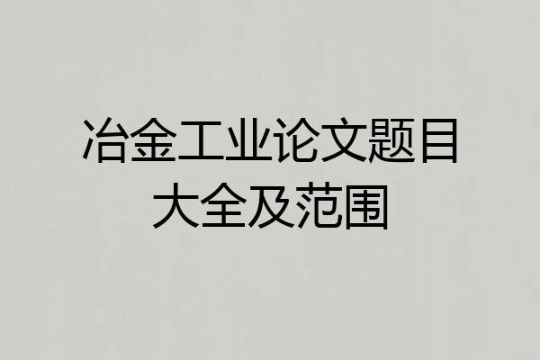 冶金工业论文题目大全及范围