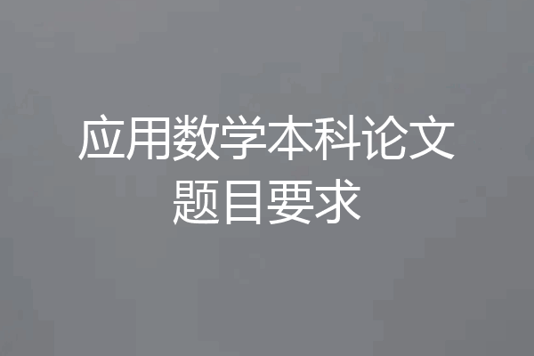 应用数学本科论文题目要求