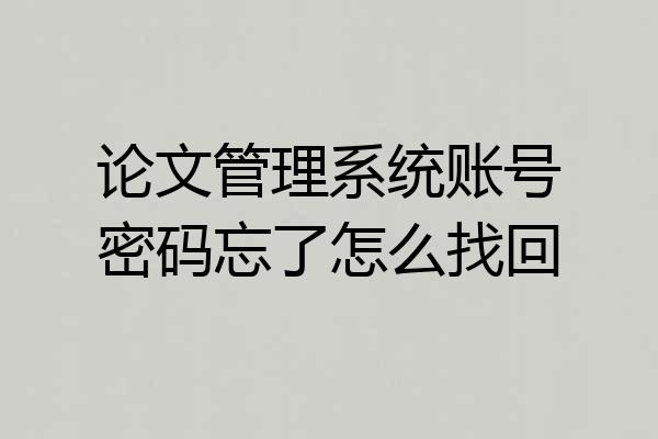 论文管理系统账号密码忘了怎么找回