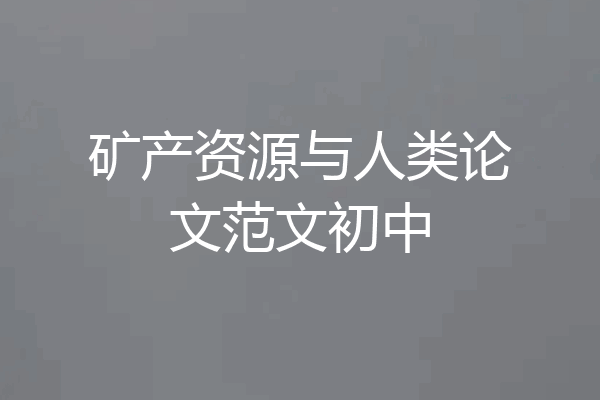矿产资源与人类论文范文初中