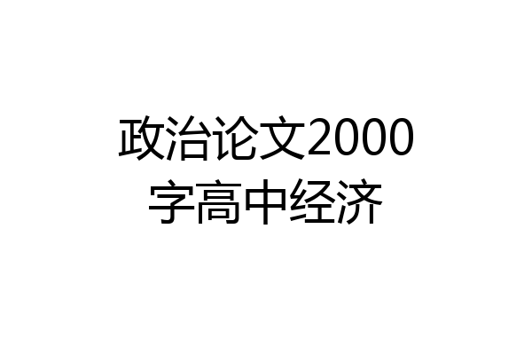 政治论文2000字高中经济