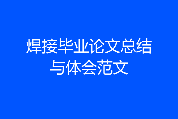 焊接毕业论文总结与体会范文