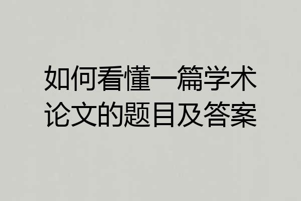 如何看懂一篇学术论文的题目及答案