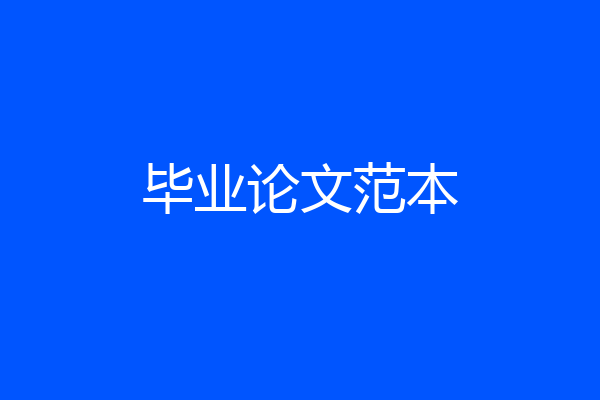 毕业论文范本