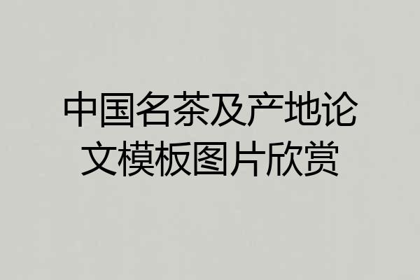 中国名茶及产地论文模板图片欣赏