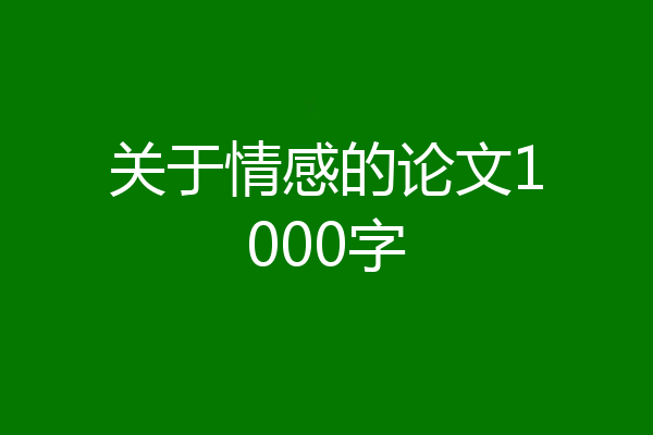 关于情感的论文1000字