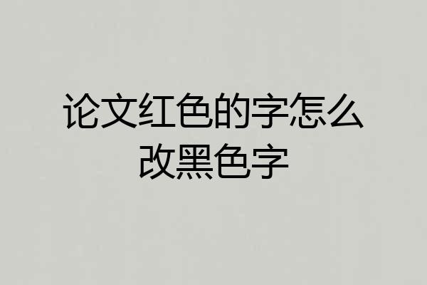 论文红色的字怎么改黑色字