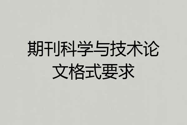 期刊科学与技术论文格式要求