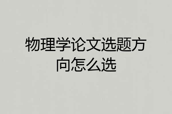 物理学论文选题方向怎么选