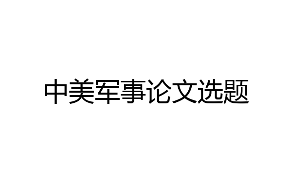 中美军事论文选题