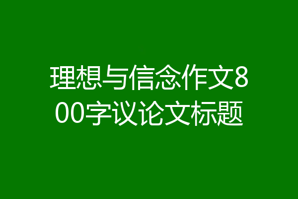 理想与信念作文800字议论文标题