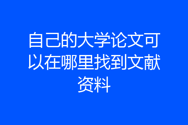 自己的大学论文可以在哪里找到文献资料
