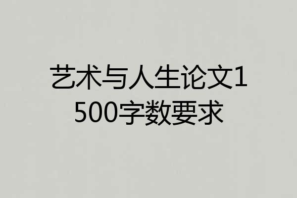 艺术与人生论文1500字数要求