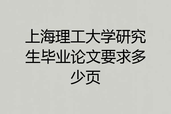 上海理工大学研究生毕业论文要求多少页