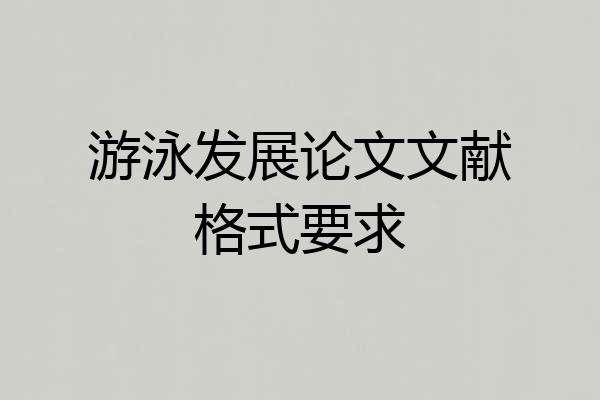 游泳发展论文文献格式要求