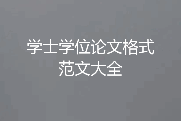 学士学位论文格式范文大全