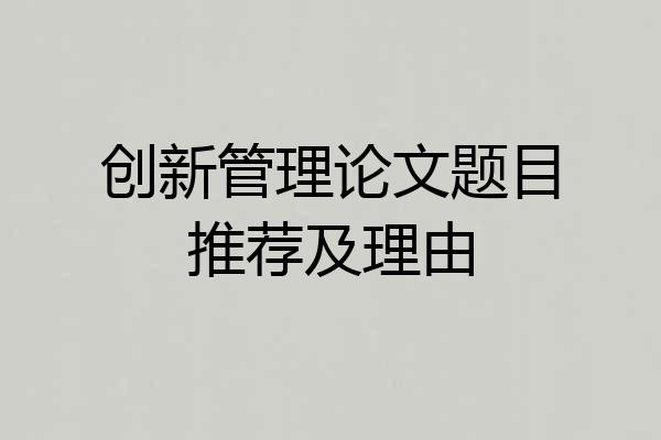 创新管理论文题目推荐及理由